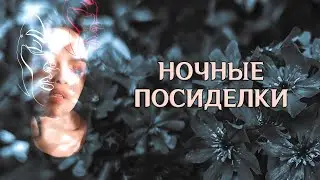 ⭐ НОЧНЫЕ ПОСИДЕЛКИ! ⭐ Разговоры без темы