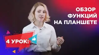 4 урок 1-го блока: Обзор всех функций приложения iDesk Studio на планшете