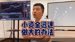 炒股小资金迅速做大的办法！