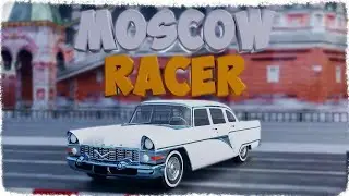 ЗАБЫТАЯ Moscow Racer: АВТОЛЕГЕНДЫ СССР