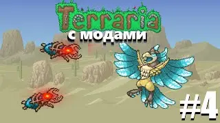 ПЕРВЫЙ БОСС - Террария с модами #4