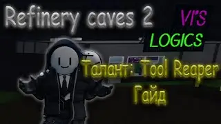 Refinery caves 2 - [ Талант: Tool Reaper! 
