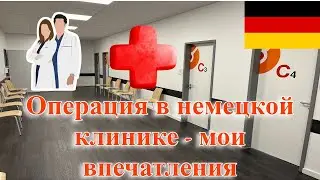 Операция в немецкой клинике - мои впечатления. Нюансы, питание, стоимость.
