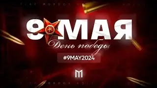 🍒 9 МАЯ НА МОРДОР РП?! ЧТО ПРОИСХОДИТ?! ЧТО  ПО ОНЛАЙНОМ?! • Mordor RP / Мордор Рп