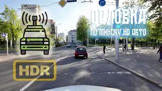🚥 Driving Minsk: Surganova - Orlovka - Pobediteley Ave.