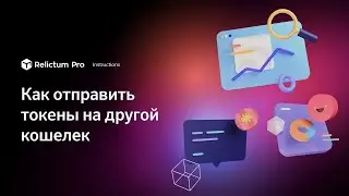 Как отправить токены на другой кошелек | Инструкция