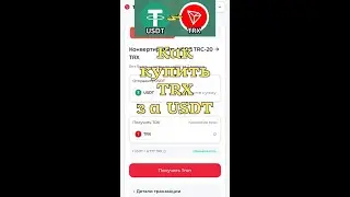 Как купить TRX в Trust Wallet — всего за 1 минуту и без комиссии