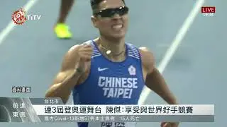 我國田徑好手前進東奧 陳傑.楊俊瀚獲參賽門票 2021-07-02 IPCF-TITV 原文會 原視新聞
