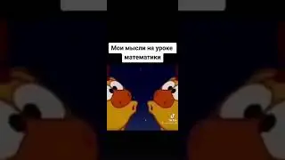 Мои мысли на математике      Смешарики Мистер Дудец