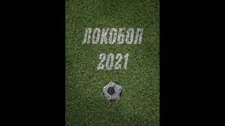 Локобол – 2021 – РЖД. РЭ. Ковылкино. Девочки