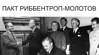 Сталин. Пакт Молотова и Рибентропа. Гитлер. фашизм и путинизм 