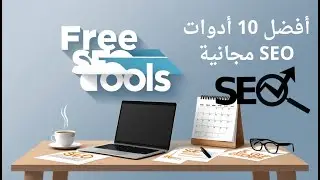 أفضل 10 أدوات SEO مجانية لتحسين موقعك وزيادة ترتيبه في محركات البحث 2024