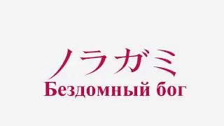 A Homeless God opening in Russian | Бездомный Бог опенинг на русском