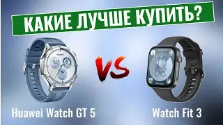 Huawei Watch GT 5 vs Watch Fit 3 \ Какие лучше купить?
