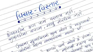 કોયલડીને કાગ વાને વિચાર વિસ્તાર ગુજરાતીમાં || Koyaladine kag vane arth vistar gujarati ma