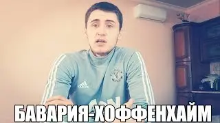 ПРОГНОЗ! БАВАРИЯ-ХОФФЕНХАЙМ | СТАВКА 1000 РУБЛЕЙ | ТОП СТАВКА |