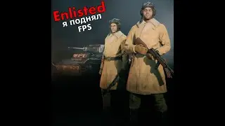 💥🔥Я играл в Enlisted за СССР [ROVRIK я поднял FPS]🔥💥