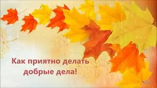 Неравнодушные сердца 5М класс
