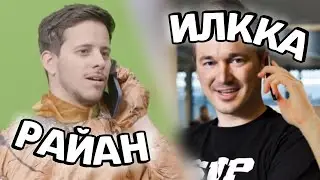 РАЙАН ЗВОНИТ ИЛККЕ по ПОВОДУ ДЕНЕГ!