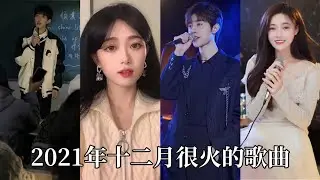【抖音合集】抖音2021年十二月很火的歌曲｜还等什么呢 赶紧去听吧