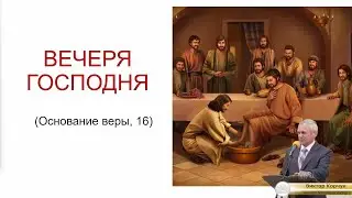 Основы вероучения АСД - 16 Вечеря