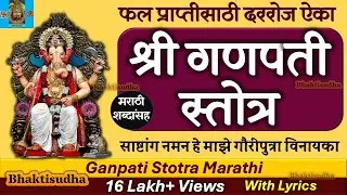 Sashtang Naman he, साष्टांग नमन हे माझे,  श्रीगणपती स्तोत्र, Ganapati Stotra Marathi, ganpati stotra