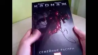 Обзор комикса Карнаж: семейные распри