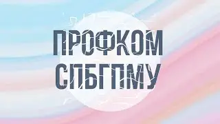 ПРОФКОМ СПбГПМУ | PEDIATRIC