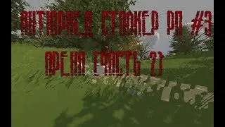 STALKER UNTURNED RP АРЕНА (Часть 2) | Антюрнед Сталкер рп