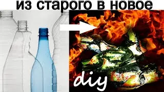 Огонь из пластиковых бутылок и гирлянды .