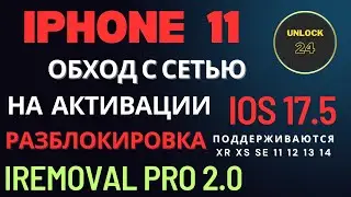 IPhone 11 Обход с сетью/Разблокировка Ios 17.5 IRemoval pro