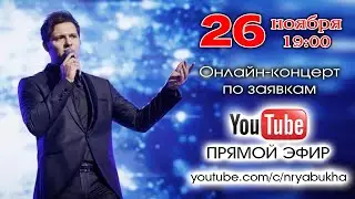 Онлайн-концерт Николая Рябухи. Прямой эфир 26 ноября 2022г. в 