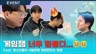 게임잼이란? 2024 청소년 게임잼 틴에이저 [1부] | SBS아카데미게임학원