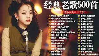 80、90年代经典老歌尽在 经典老歌500首 || 一人一首成名曲 🤞🤞 我曾用心爱过你/雨蝶/容易受伤的女人/选择/黄昏/我是真的爱上你