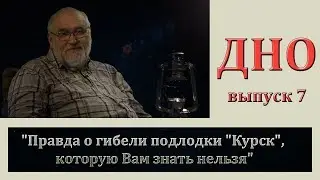 The truth about the death of the submarine Kursk, which you can not know