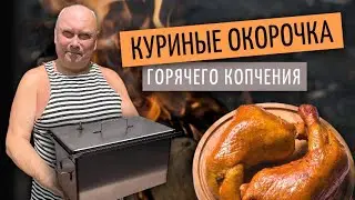 КОПЧЕНЫЕ КУРИНЫЕ ОКОРОЧКА  | Готовим в коптильне на открытых углях