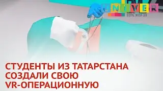 СТУДЕНТЫ ИЗ ТАТАРСТАНА СОЗДАЛИ СВОЮ VR ОПЕРАЦИОННУЮ