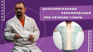 Дополнительные рекомендации при лечении спины