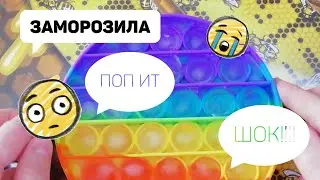 #попит #попыт #popit Заморозила поп ит в морозилке|Лайфхаки с поп ит|Изменение поп ит😳😳💩