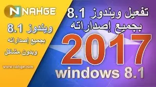 تفعيل ويندوز 8، و ويندوز 8.1 ،2017، | Windows 8 Activation