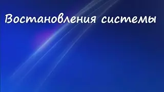 Востановления системы