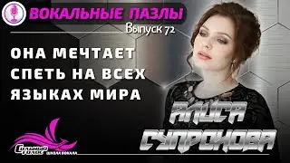 Вокальные пазлы 72 | Алиса Супронова | - разбор песен и вокальных фишек