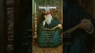 Ома́р  Хайя́м Нишапури́ — персидский философ. 