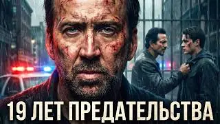 После 19 лет в тюрьме бывший мафиозный силовик выходит на свободу, чтобы найти предателей