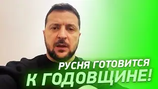 Русня готовится к ГОДОВЩИНЕ! Зеленский обратился к народу Украины