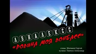 "ЛУНАЛЕКСС" - "РОДИНА МОЯ ДОНБАСС".