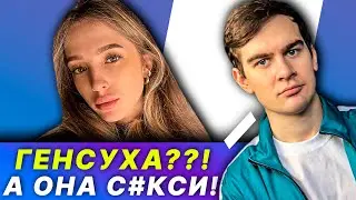 БРАТИШКИН РЕАКЦИЯ НА ГЕНСУХУ