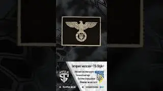 Шеврони, нашивки, погони, патчі 5