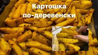 Картошка по-деревенски! СУПЕР РЕЦЕПТ, просто и вкусно 😋 