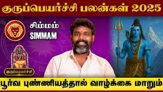 Guru Peyarchi 2025 Simmam | சிம்மம் குருப்பெயர்ச்சி | Astrologer Arun Kumar 